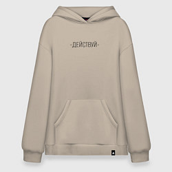 Толстовка-худи оверсайз Действуй минимализм, цвет: миндальный