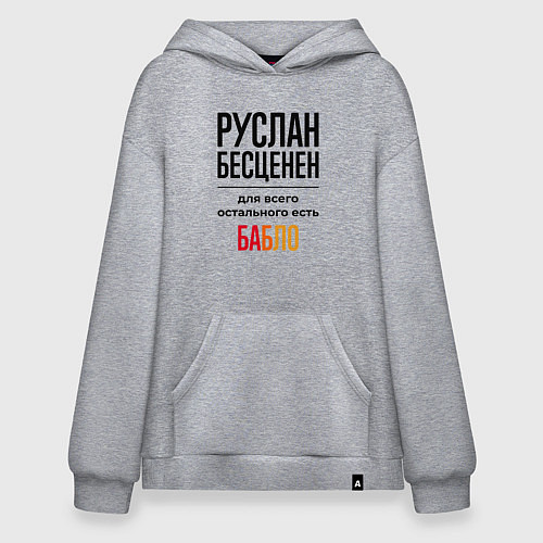Худи оверсайз Руслан бесценен, для всего остального есть бабло / Меланж – фото 1