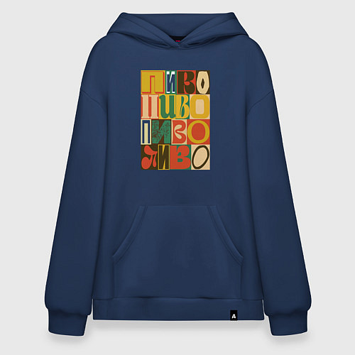 Худи оверсайз Пиво постер в стиле ретро / Тёмно-синий – фото 1