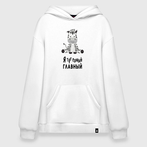 Худи оверсайз Зебра я тут самый главный / Белый – фото 1