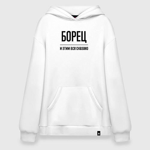 Худи оверсайз Борец - и этим все сказано / Белый – фото 1