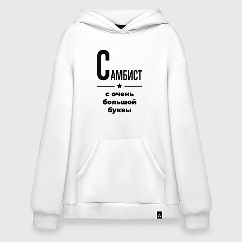 Худи оверсайз Самбист - с очень большой буквы / Белый – фото 1