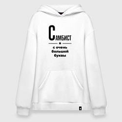 Толстовка-худи оверсайз Самбист - с очень большой буквы, цвет: белый