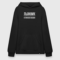 Толстовка-худи оверсайз Лыжник и этим все сказано, цвет: черный