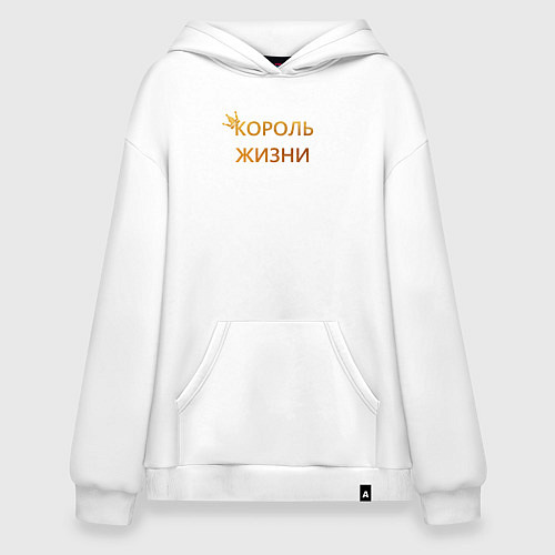 Худи оверсайз Король жизни / Белый – фото 1