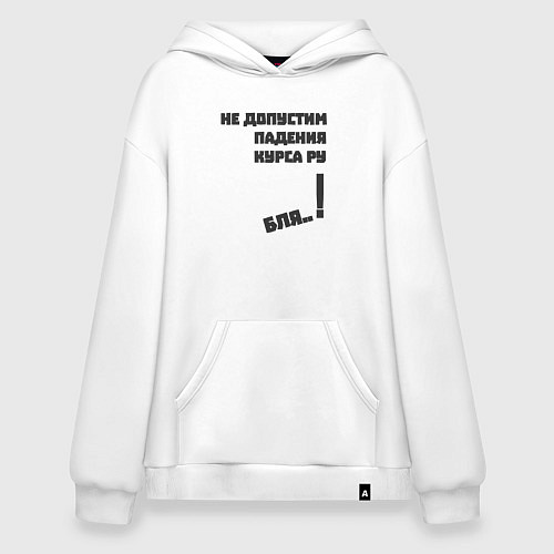 Худи оверсайз Не допустим падения курса рубля / Белый – фото 1