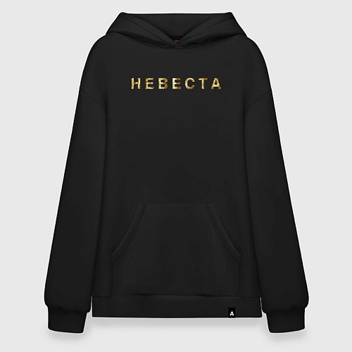 Худи оверсайз Невеста золото и блестки / Черный – фото 1