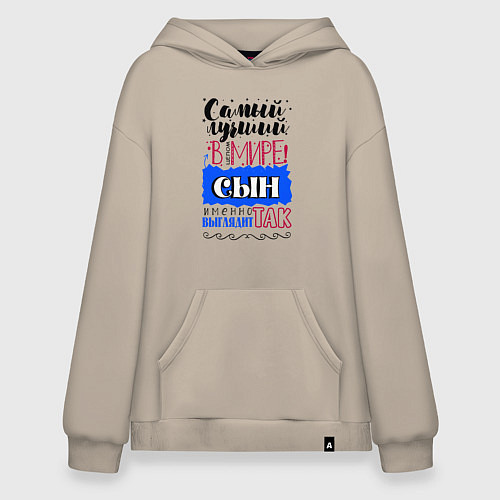 Худи оверсайз Для сына самого лучшего / Миндальный – фото 1