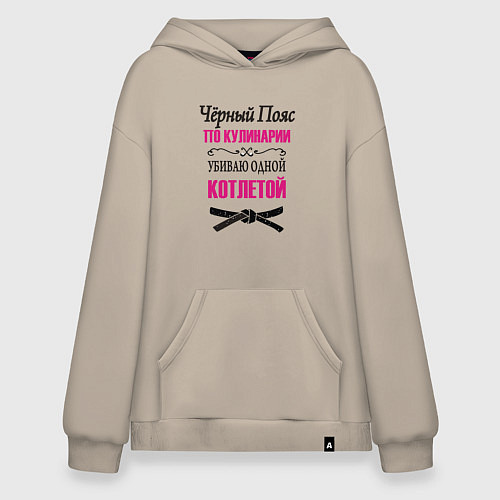 Худи оверсайз Черный пояс по кулинарии / Миндальный – фото 1