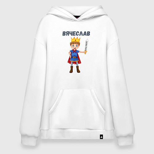 Худи оверсайз Вячеслав - мальчик принц / Белый – фото 1