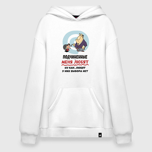 Худи оверсайз Подчиненные меня любят - у них выбора нет / Белый – фото 1
