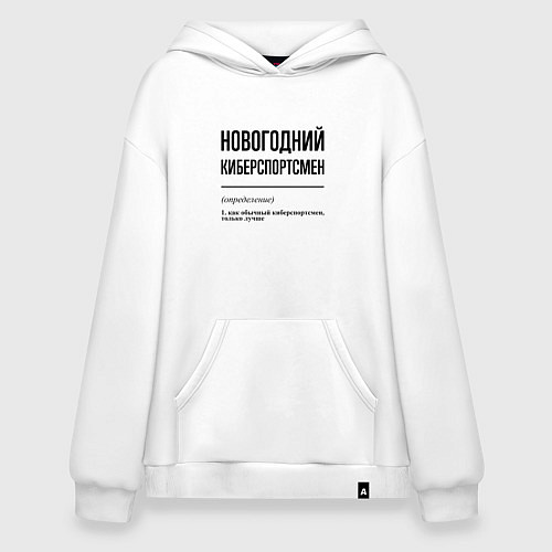 Худи оверсайз Новогодний киберспортсмен: определение / Белый – фото 1