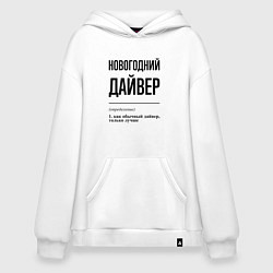 Толстовка-худи оверсайз Новогодний дайвер: определение, цвет: белый