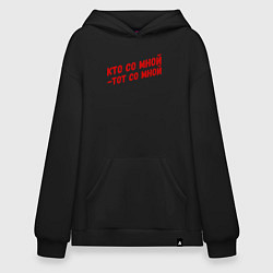 Толстовка-худи оверсайз Кто со мной-тот со мной, цвет: черный