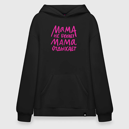 Худи оверсайз Мама не бухает мама отдыхает / Черный – фото 1