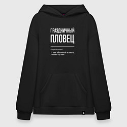 Толстовка-худи оверсайз Праздничный пловец, цвет: черный