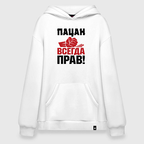 Худи оверсайз Пацан - всегда прав / Белый – фото 1