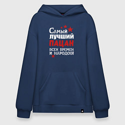 Толстовка-худи оверсайз Самый лучший пацан, цвет: тёмно-синий