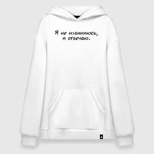 Худи оверсайз Я не извиняюсь я отвечаю / Белый – фото 1