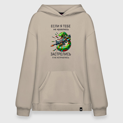 Худи оверсайз Если я тебе не нравлюсь - застрелись / Миндальный – фото 1