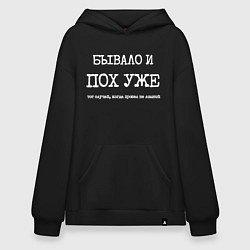 Худи оверсайз Печатный текст: бывало и похуже