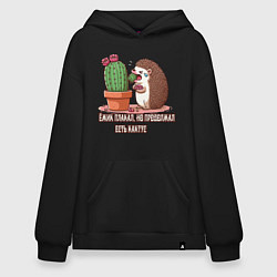 Худи оверсайз Ёжик плакал но продолжал есть кактус