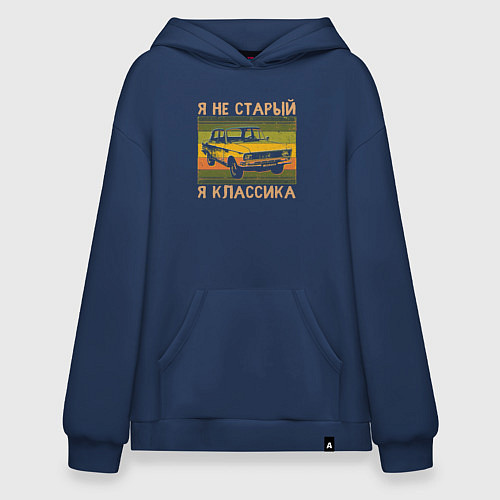 Худи оверсайз Я не старый, я классика / Тёмно-синий – фото 1