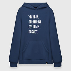 Толстовка-худи оверсайз Умный опытный лучший басист, цвет: тёмно-синий