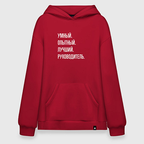 Худи оверсайз Умный, опытный лучший руководитель / Красный – фото 1