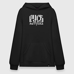 Толстовка-худи оверсайз Русь матушка, цвет: черный