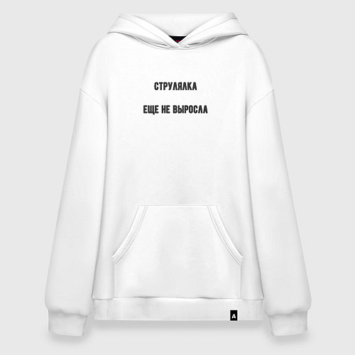 Худи оверсайз Струлялка еще не выросла / Белый – фото 1