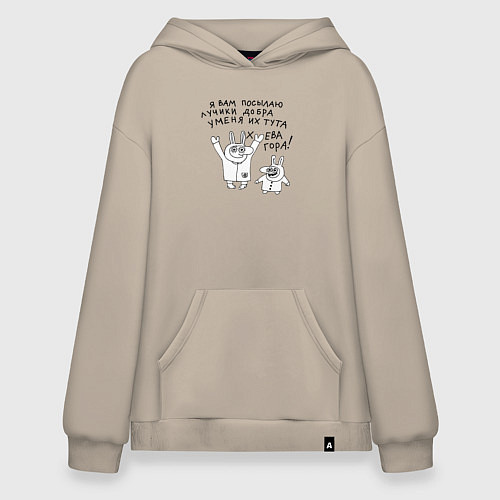 Худи оверсайз Я вам посылаю лучики добра / Миндальный – фото 1