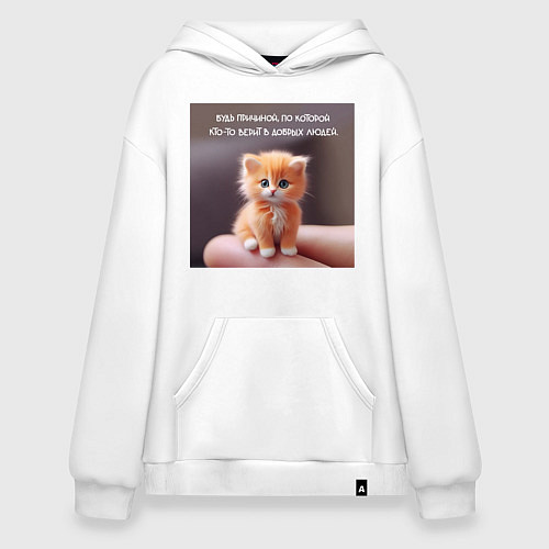 Худи оверсайз Рыжий котик: будь причиной веры в людей / Белый – фото 1