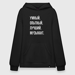 Толстовка-худи оверсайз Умный опытный лучший музыкант, цвет: черный