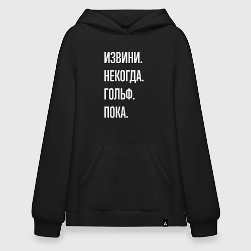 Худи оверсайз Извини некогда: гольф, пока / Черный – фото 1