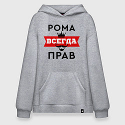 Худи оверсайз Рома всегда прав - корона