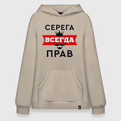 Худи оверсайз Серега всегда прав - корона