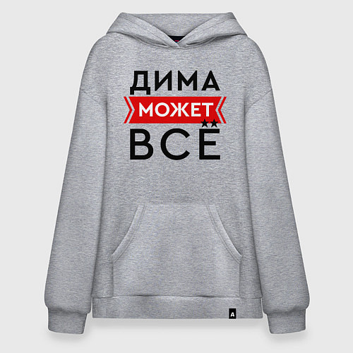 Худи оверсайз Дима может все на свете / Меланж – фото 1