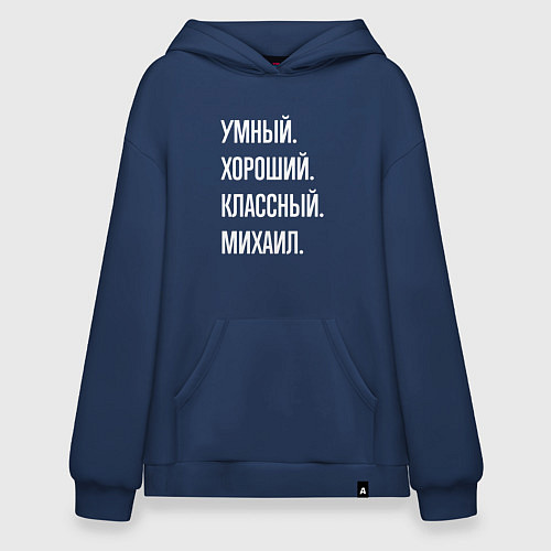 Худи оверсайз Умный хороший классный Михаил / Тёмно-синий – фото 1