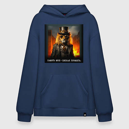 Худи оверсайз Лев в цилиндре: хамить мне плохая примета / Тёмно-синий – фото 1