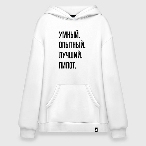 Худи оверсайз Умный, опытный и лучший пилот / Белый – фото 1