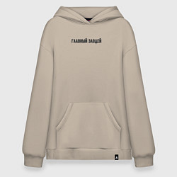 Толстовка-худи оверсайз Главный злодей, цвет: миндальный