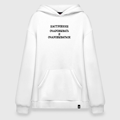 Худи оверсайз Настроение очаровывать и очаровываться / Белый – фото 1