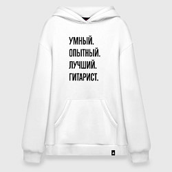 Толстовка-худи оверсайз Умный, опытный и лучший гитарист, цвет: белый
