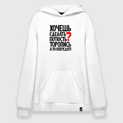 Толстовка-худи оверсайз Хочешь сделать глупость, цвет: белый