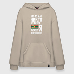 Толстовка-худи оверсайз Может я полковник, цвет: миндальный