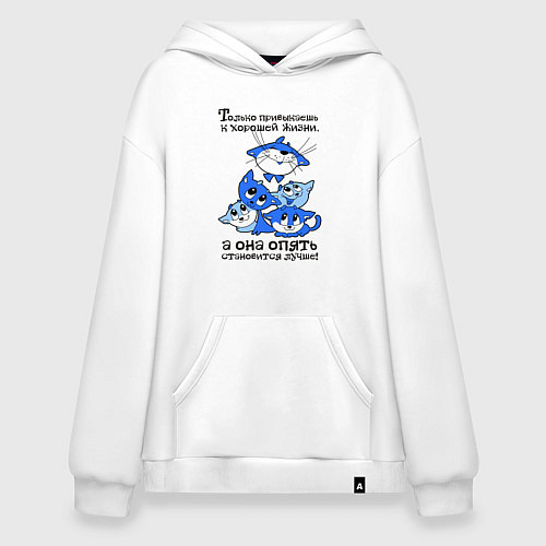 Худи оверсайз Только привыкаешь к хорошей жизни / Белый – фото 1