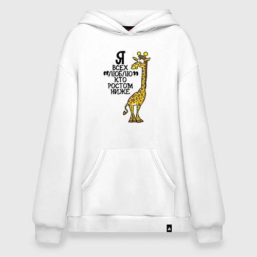 Худи оверсайз Я всех люблю, кто ростом ниже / Белый – фото 1
