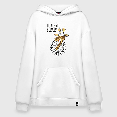 Худи оверсайз Не лезьте в душу - там и без вас хорошо / Белый – фото 1