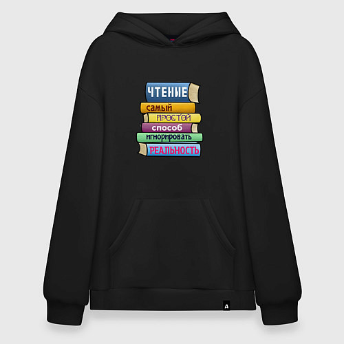 Худи оверсайз Чтение самый простой способ / Черный – фото 1